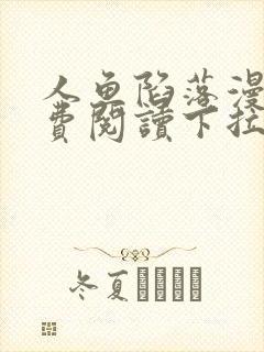 人鱼陷落漫画免费阅读下拉式六漫画