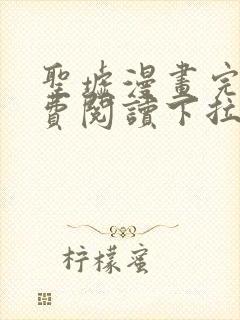 圣墟漫画完整免费阅读下拉式六漫画