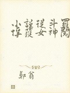 小说从斗罗开始俘获女神阅读