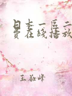 日本一区二区免费在线播放