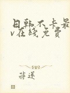 日韩不卡最新av在线免费