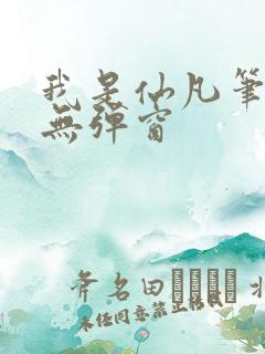 我是仙凡笔趣阁无弹窗