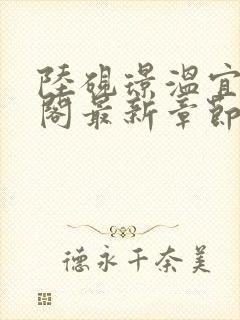 陆砚璟温宜笔趣阁最新章节更新