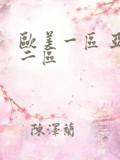 欧美一区 亚洲二区