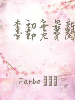 李初年最新更新章节免费阅读