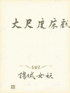 大尺度床戏抓胸