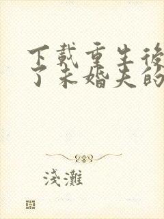 下载重生后我嫁了未婚夫的皇叔