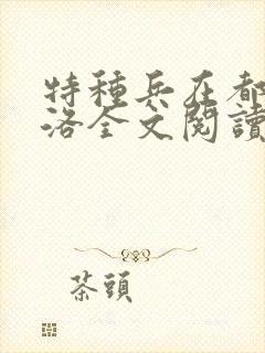 特种兵在都市杨洛全文阅读