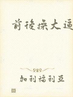 前后操大逼屁股