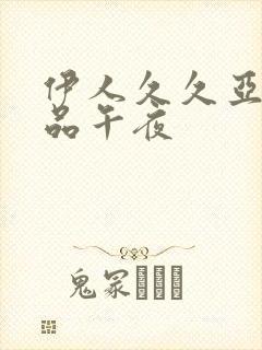 伊人久久亚洲精品午夜