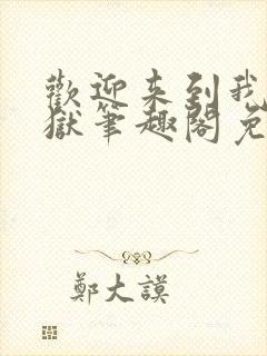 欢迎来到我的地狱笔趣阁免费阅读