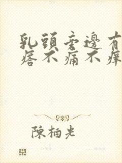 乳头旁边有小疙瘩不痛不痒