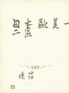 日本 欧美一区二区