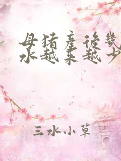 母猪产后几天奶水越来越少怎么办