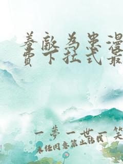 养敌为患漫画免费下拉式最新章节