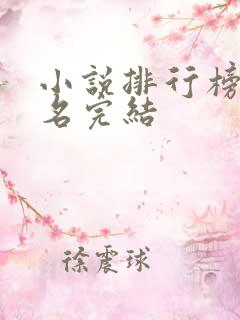 小说排行榜前十名完结