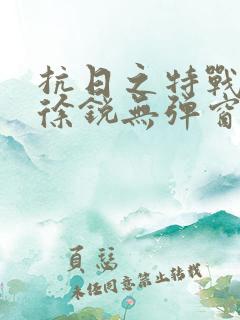 抗日之特战兵王徐锐无弹窗小说