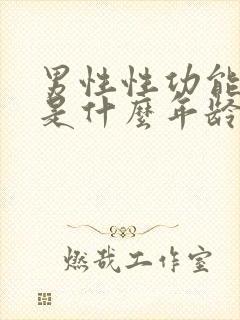 男性性功能减退是什么年龄