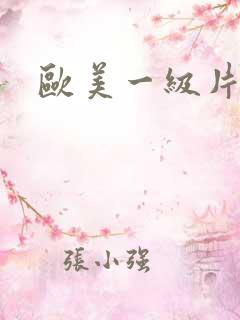 欧美一级片黑人