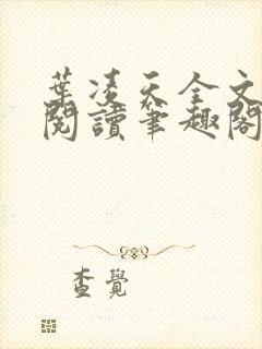 叶凌天全文免费阅读笔趣阁