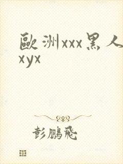 欧洲xxx黑人xyx