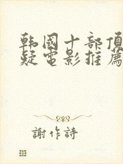 韩国十部顶级悬疑电影推荐