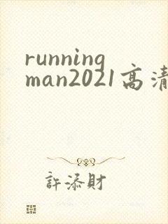 runningman2021高清在线观看免费