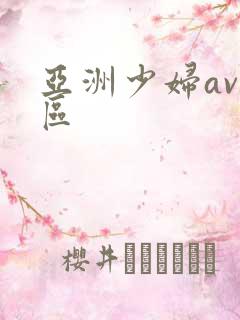 亚洲少妇av一区