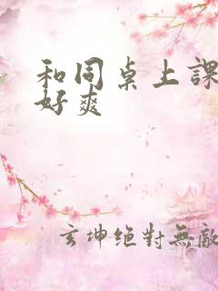 和同桌上课爱爱好爽