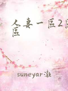 人妻一区2区三区