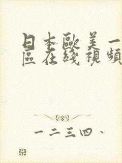 日本欧美一区二区在线视频