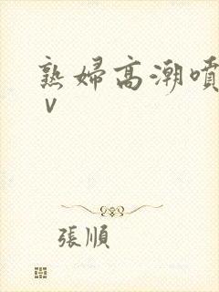 熟妇高潮喷水aⅴ