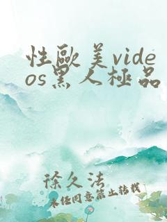 性欧美videos黑人极品