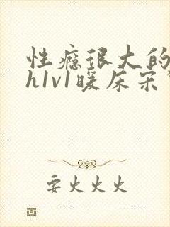 性瘾很大的糙汉h1v1暖床宋惊