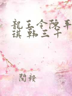 龙王令陈平苏雨琪 韩三千