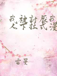 我被讨厌我的男人下拉式漫画