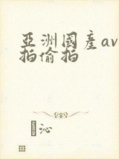 亚洲国产av自拍偷拍