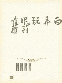 催眠玩弄白丝小萝莉