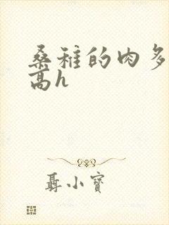 桑稚的肉多荤文高h