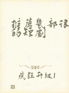 推荐几部很好看的短剧