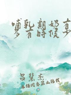 哺乳期奶有时候多有时候少是怎么回事