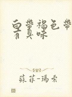 白带褐色带血丝有臭味