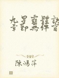 九星霸体诀最新章节无弹窗笔趣阁