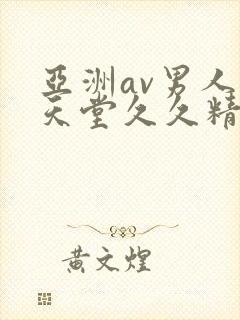 亚洲av男人的天堂久久精品