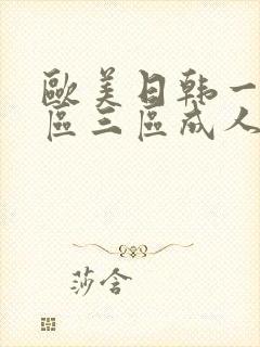 欧美日韩一区二区三区成人在线