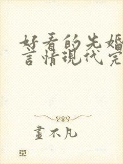 好看的先婚后爱言情现代完结小说