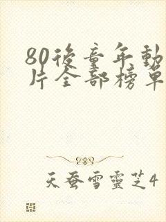 80后童年动画片全部榜单