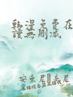 韩漫免费在线阅读无删减