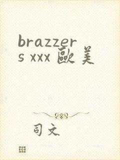 brazzers xxx 欧美