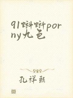 91蝌蚪porny九色